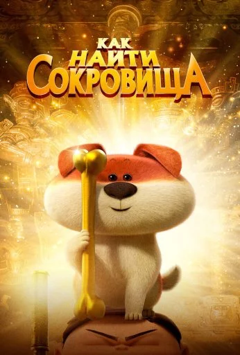 Как найти сокровища (2022) онлайн бесплатно